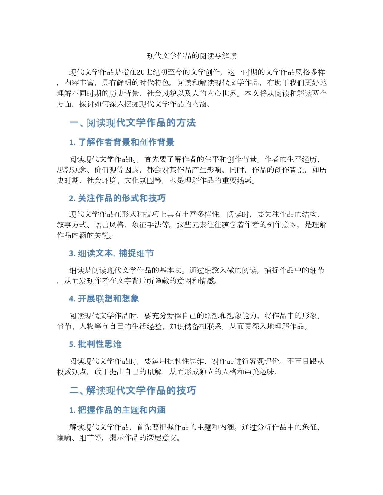现代文学作品的阅读与解读