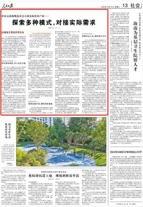 《人民日报》关注济南支持和规范社会力量发展托育产业：探索多种模式，对接实际需求