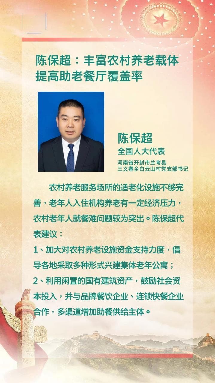 人大代表陈保超：丰富农村养老载体，提高助老餐厅覆盖率