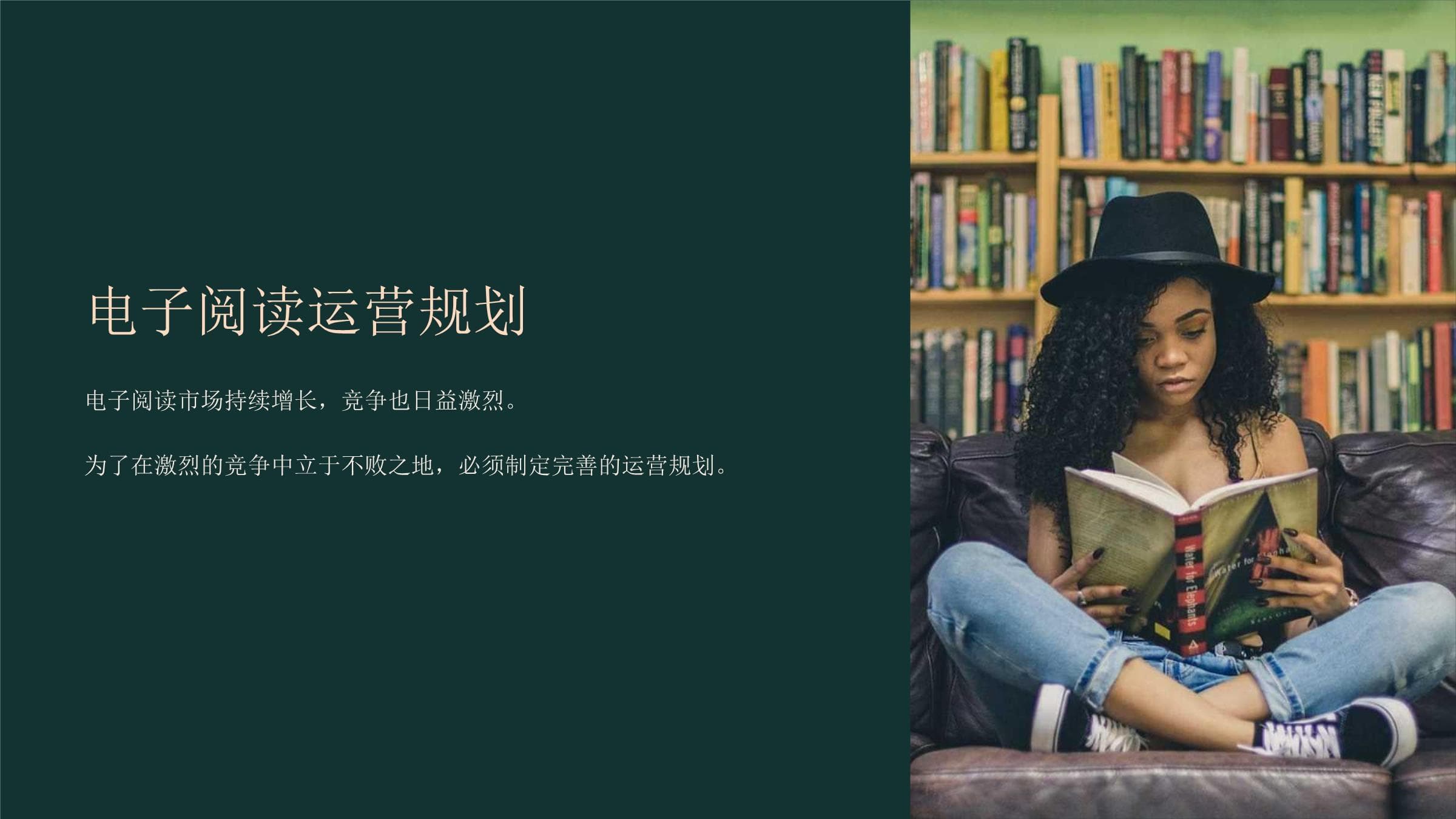 《电子阅读运营规划》课件
