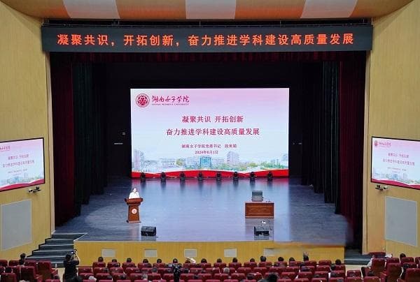 湖南女子学院：打造学科建设核心竞争力