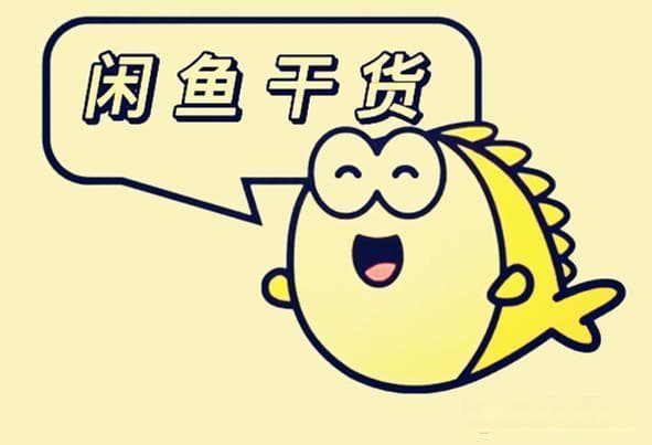 在闲鱼捡漏的小技巧，8点建议值得看！
