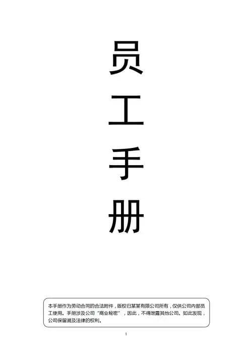 如何制定一套靠谱的《员工手册》