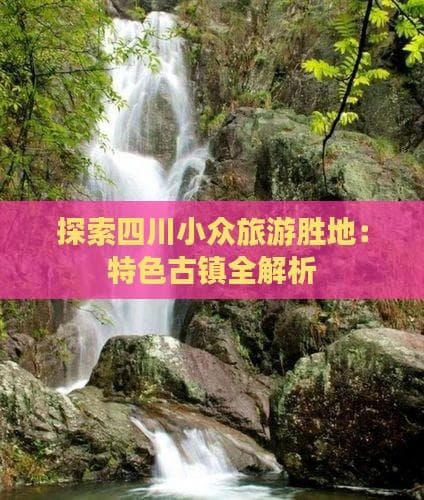 四川小众古镇深度游：黄龙溪、洛带、上里、平乐古镇全解析