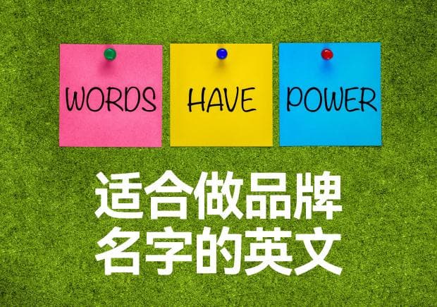 适合做品牌名字的英文单词：创造国际化品牌身份的关键