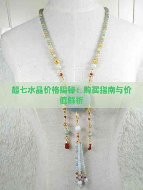 超七水晶价格揭秘：购买指南与价值解析