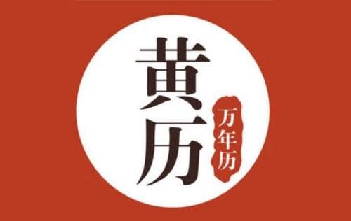 黄历的宜忌怎么来的