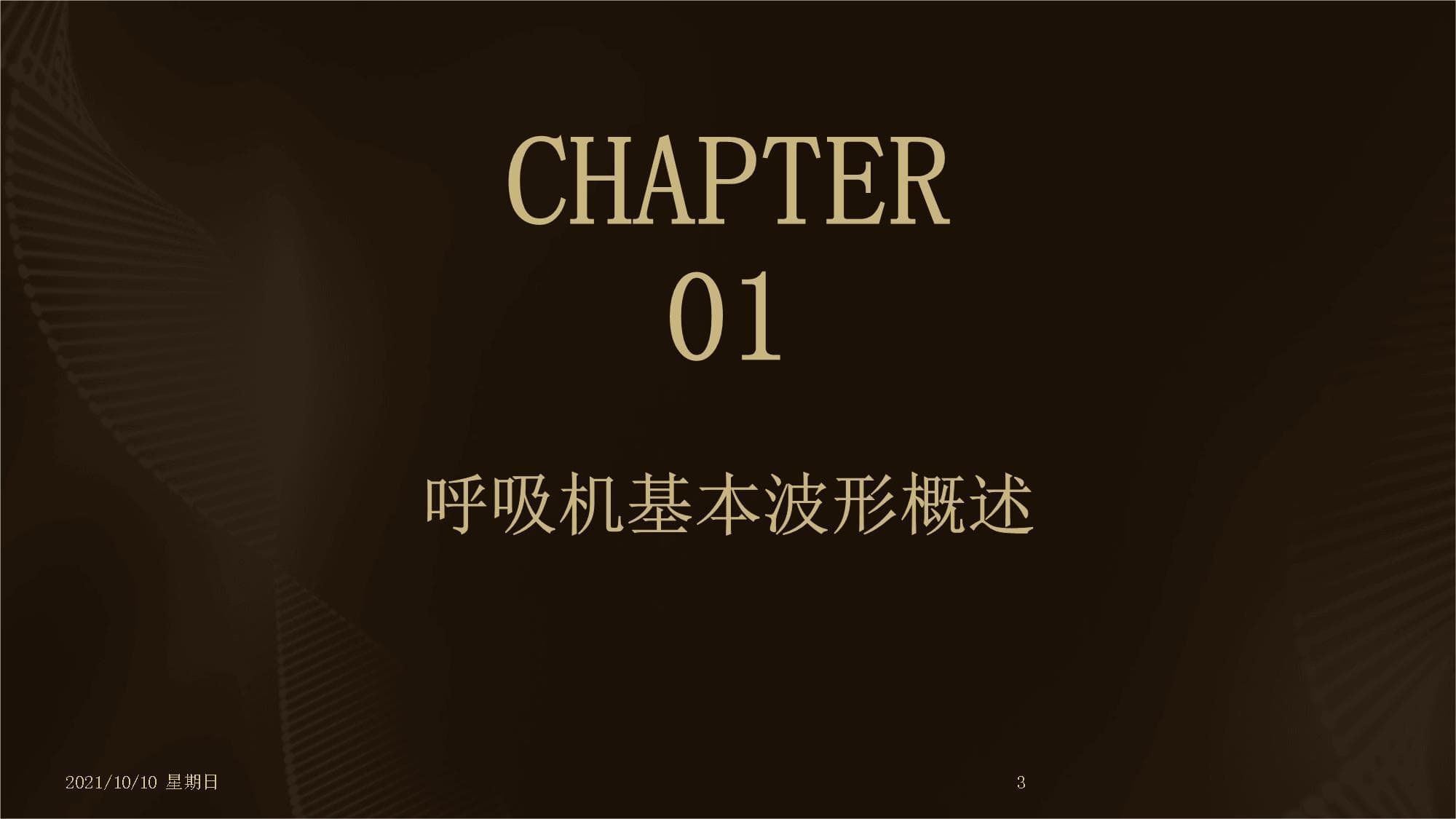 呼吸机基本波形详解