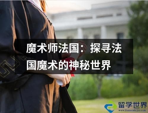 魔术师法国：探寻法国魔术的神秘世界