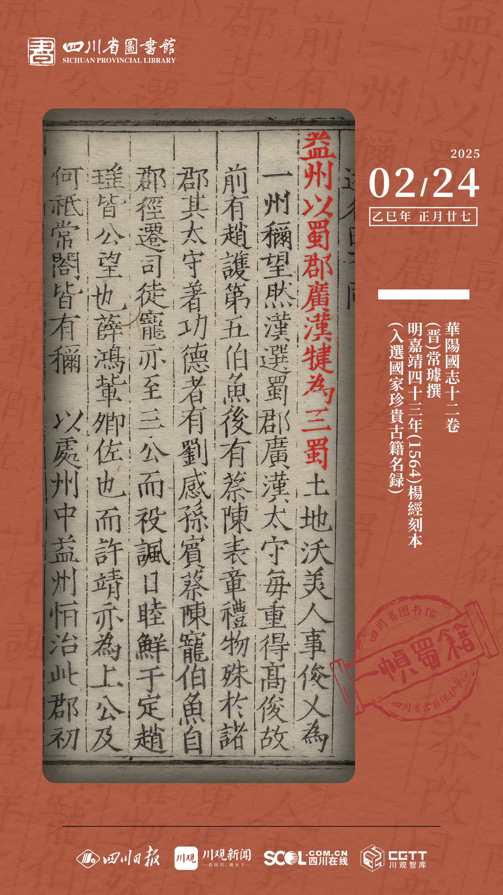 一帧蜀籍|《华阳国志》：益州以蜀郡、广汉、犍为为三蜀