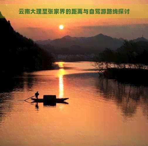 云南大理至张家界的距离与自驾游路线探讨