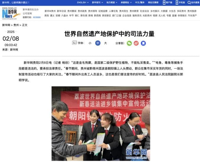 世界自然遗产地保护中的司法力量
