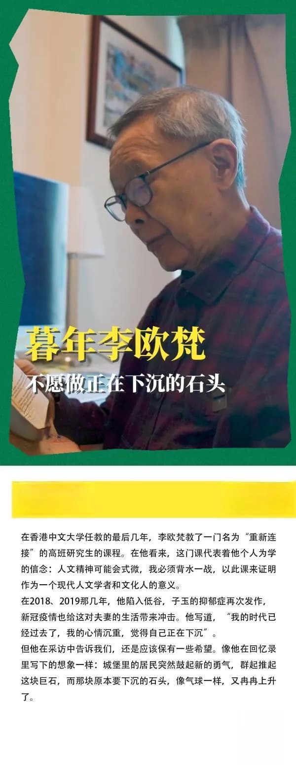 暮年李欧梵：不愿做正在下沉的石头