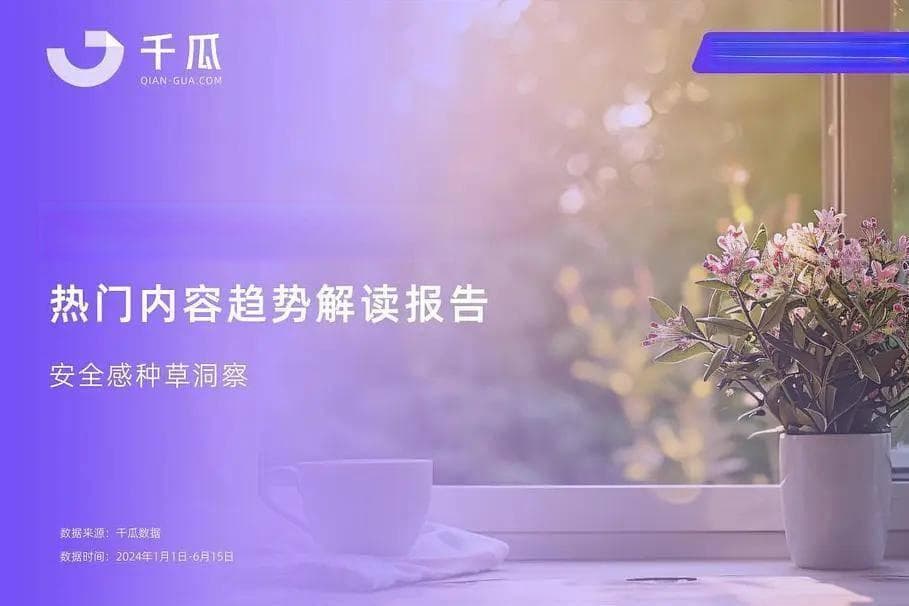 2024上半年小红书热门内容趋势解读：三大消费热潮揭示安全感需求