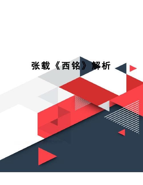 张载《西铭》：民胞物与的哲学智慧