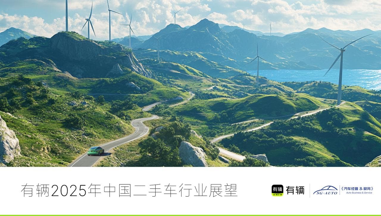 2025年中国二手车行业展望