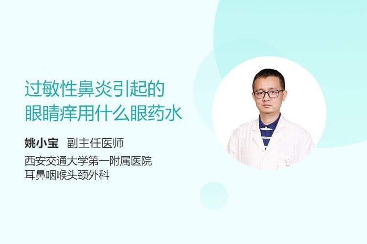过敏性鼻炎引起的眼睛痒用什么眼药水