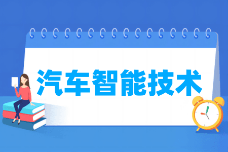 汽车智能技术专业属于什么大类？电子信息类专业详解