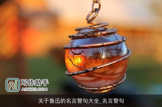 鲁迅的名言警句：启迪智慧，照亮心灵