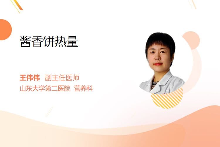 酱香饼热量：每100克约200-300千卡