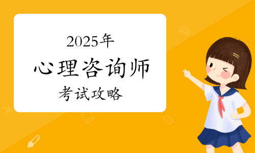 心理咨询师考试攻略：2025年报考条件及考试安排详解