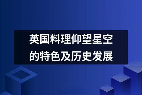 英国料理仰望星空的特色及历史发展