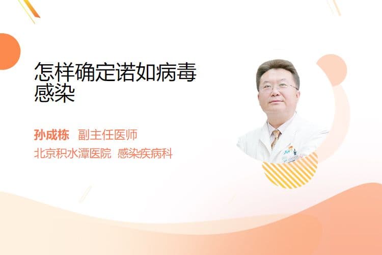 怎样确定诺如病毒感染