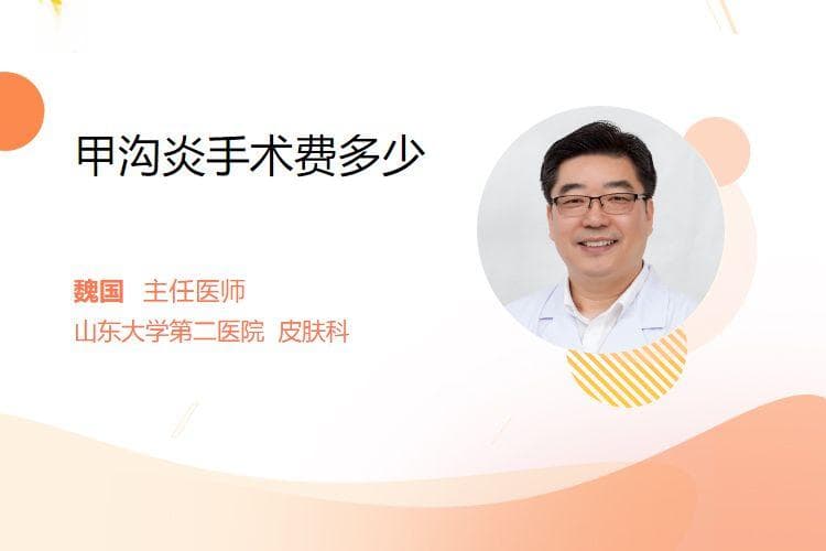 甲沟炎手术费多少？不同手术方式费用详解