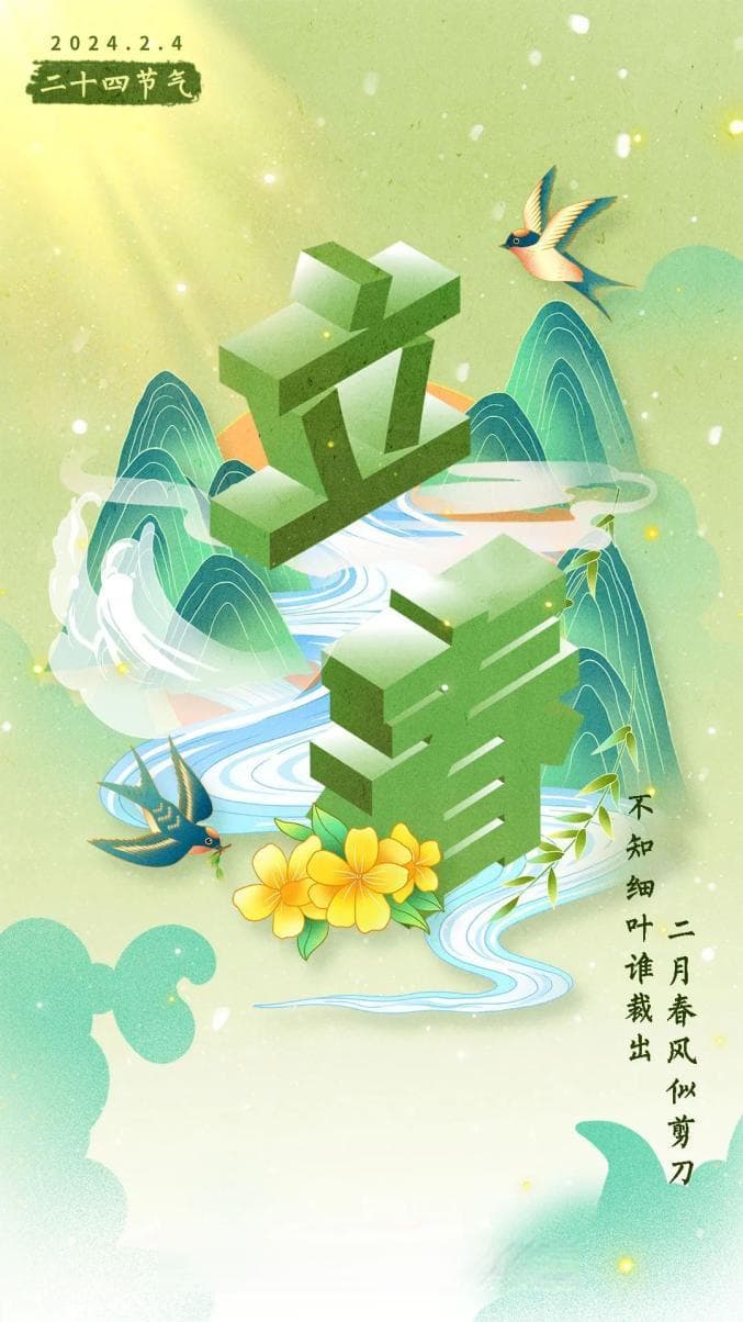 春已至 万物始——二十四节气之立春