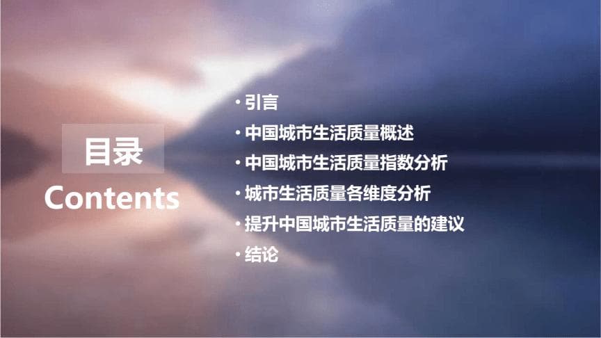 中国城市生活质量指数报告
