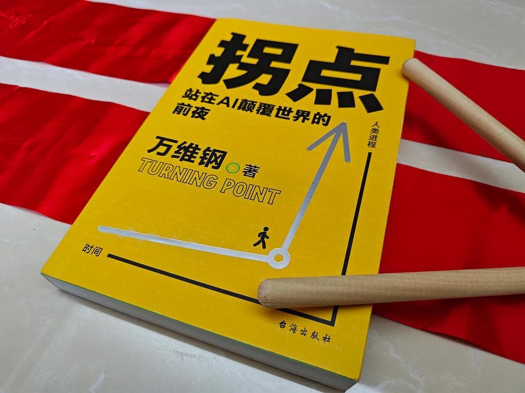 AI预测彩票？别傻了，万维钢《拐点》揭秘真相！