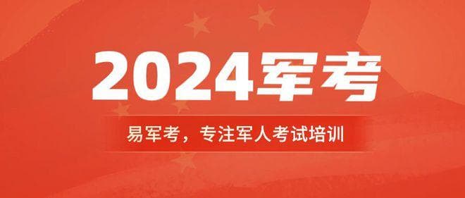 2024军考：义务兵最容易考上的军校