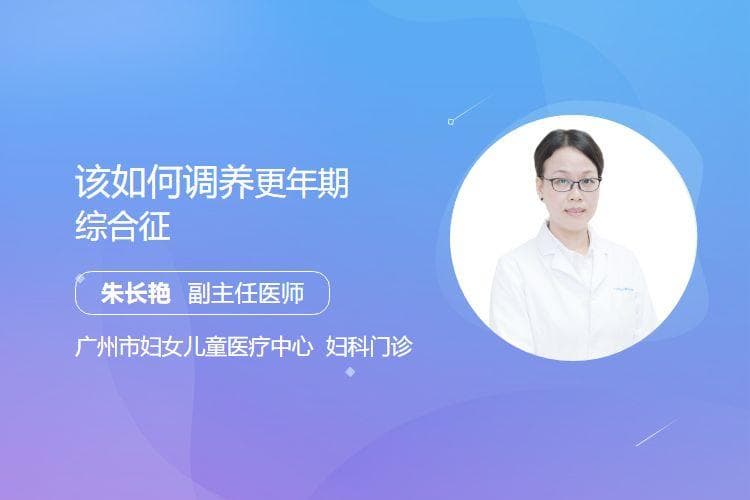 该如何调养更年期综合征