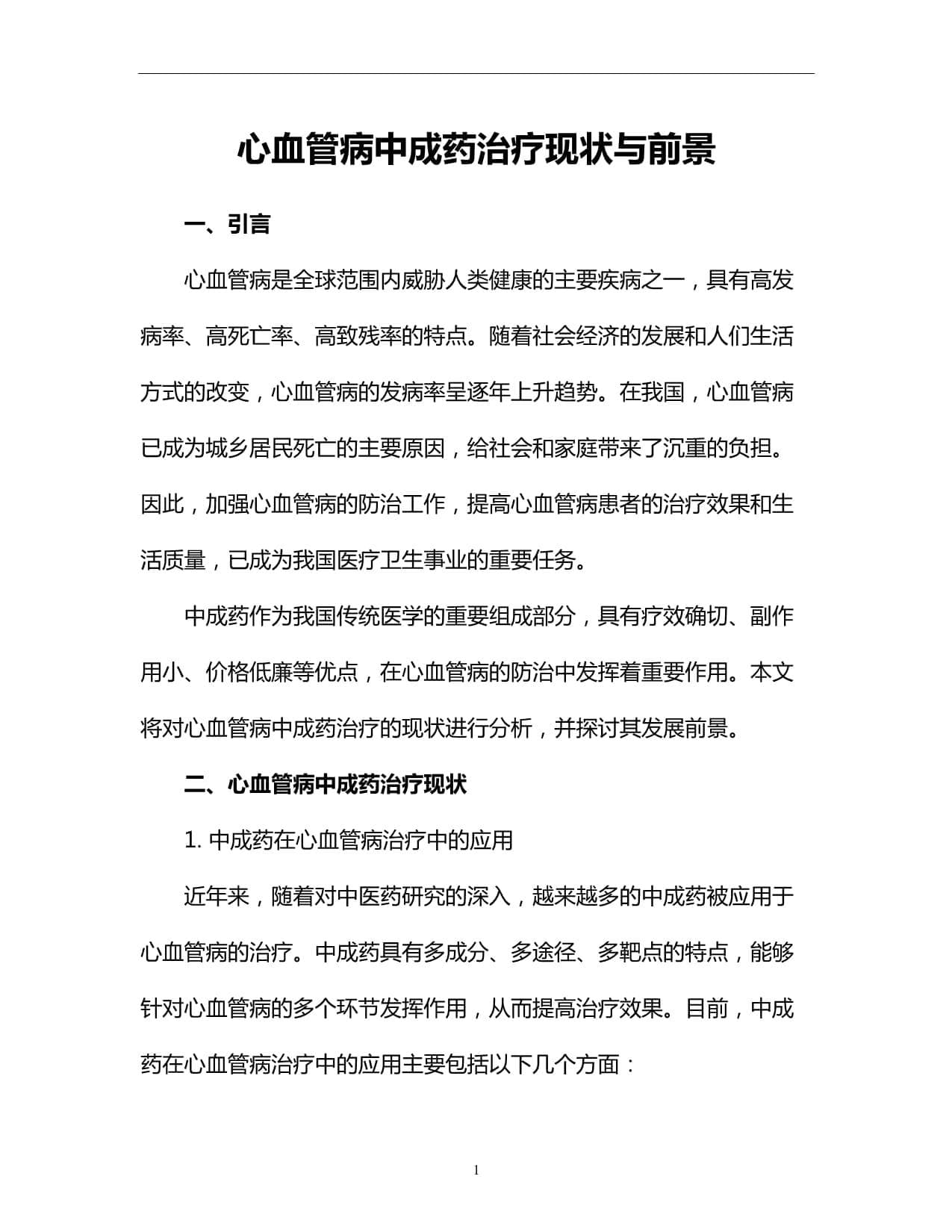 心血管病中成药治疗现状与前景