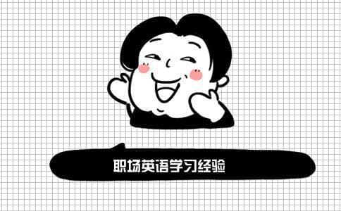 职场英语学习经验：从基础到精通的实用指南
