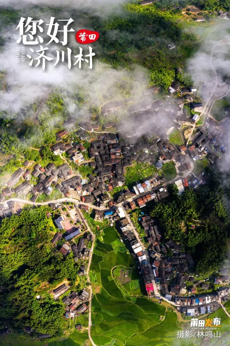 福建莆田济川村：千年古村的耕读传承