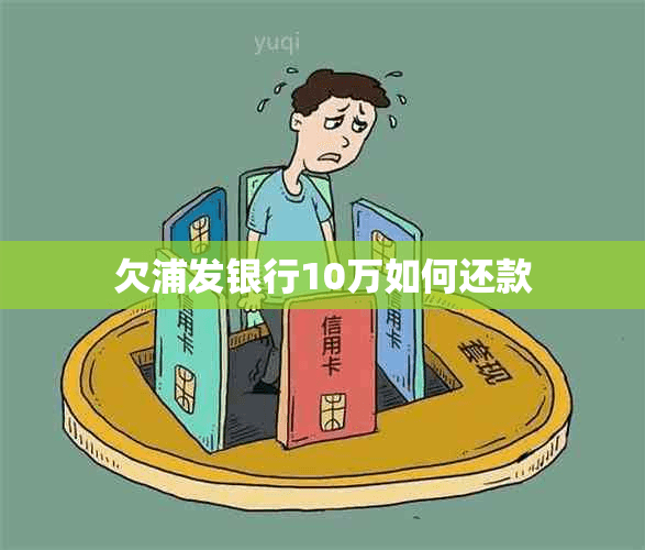 欠浦发银行10万如何还款