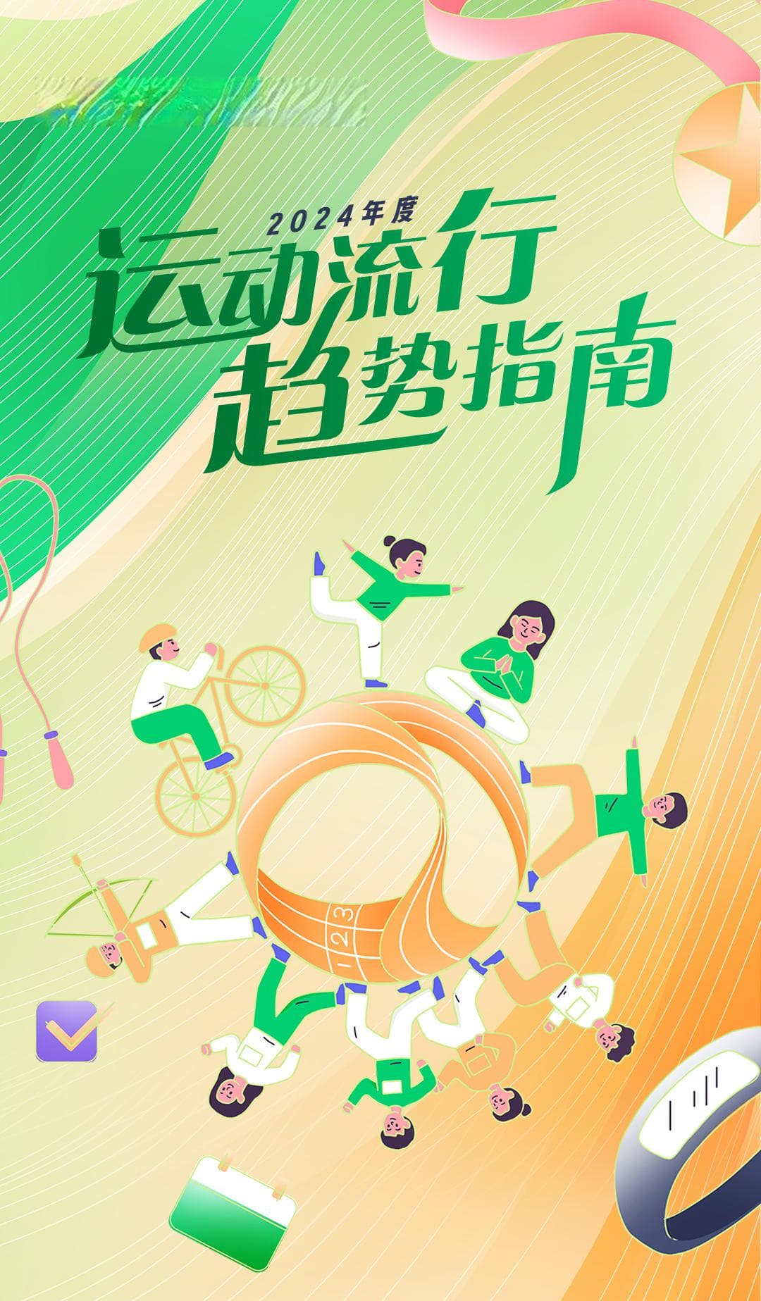 社交不停，运动不止 | 2024年度运动流行趋势指南