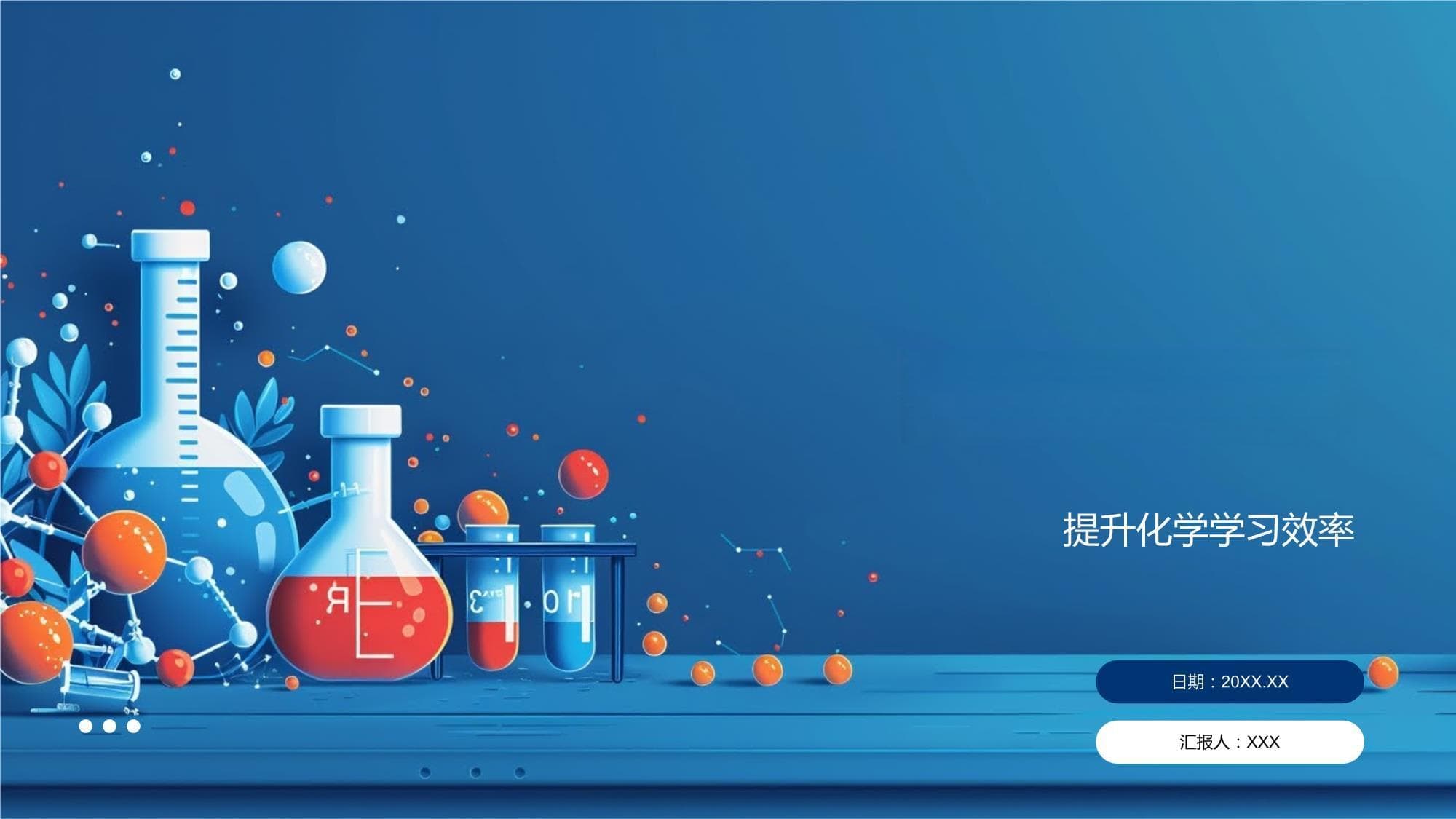 化学与备考模板