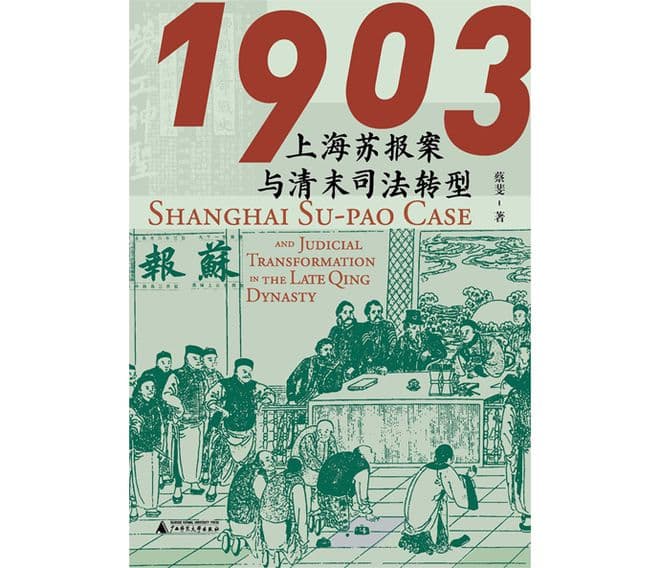 清末司法转型中的“苏报案”
