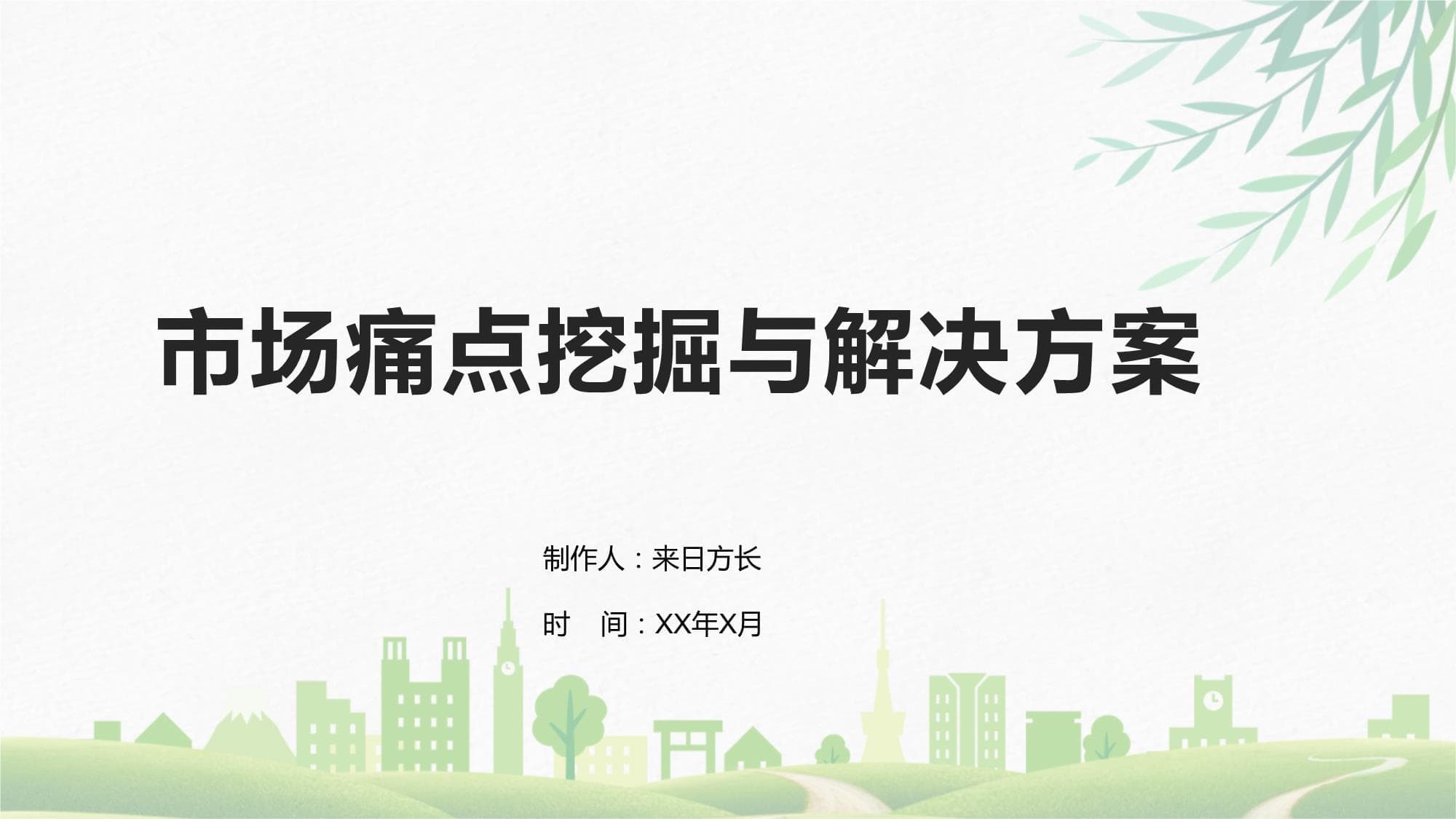 市场痛点挖掘与解决方案