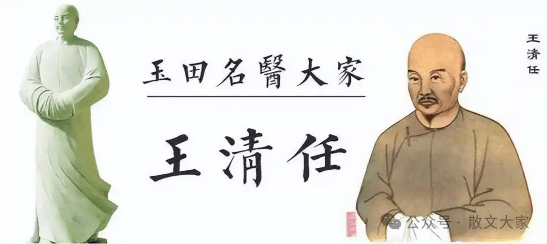 清代名医王清任：医学创新与医德传承