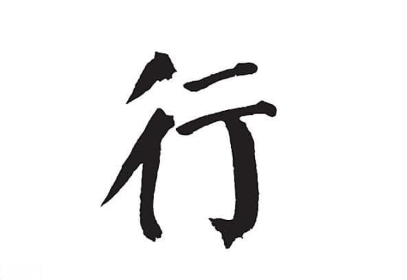 “彳亍”是什么意思？这个词语在网络上的特殊用法你知道吗？