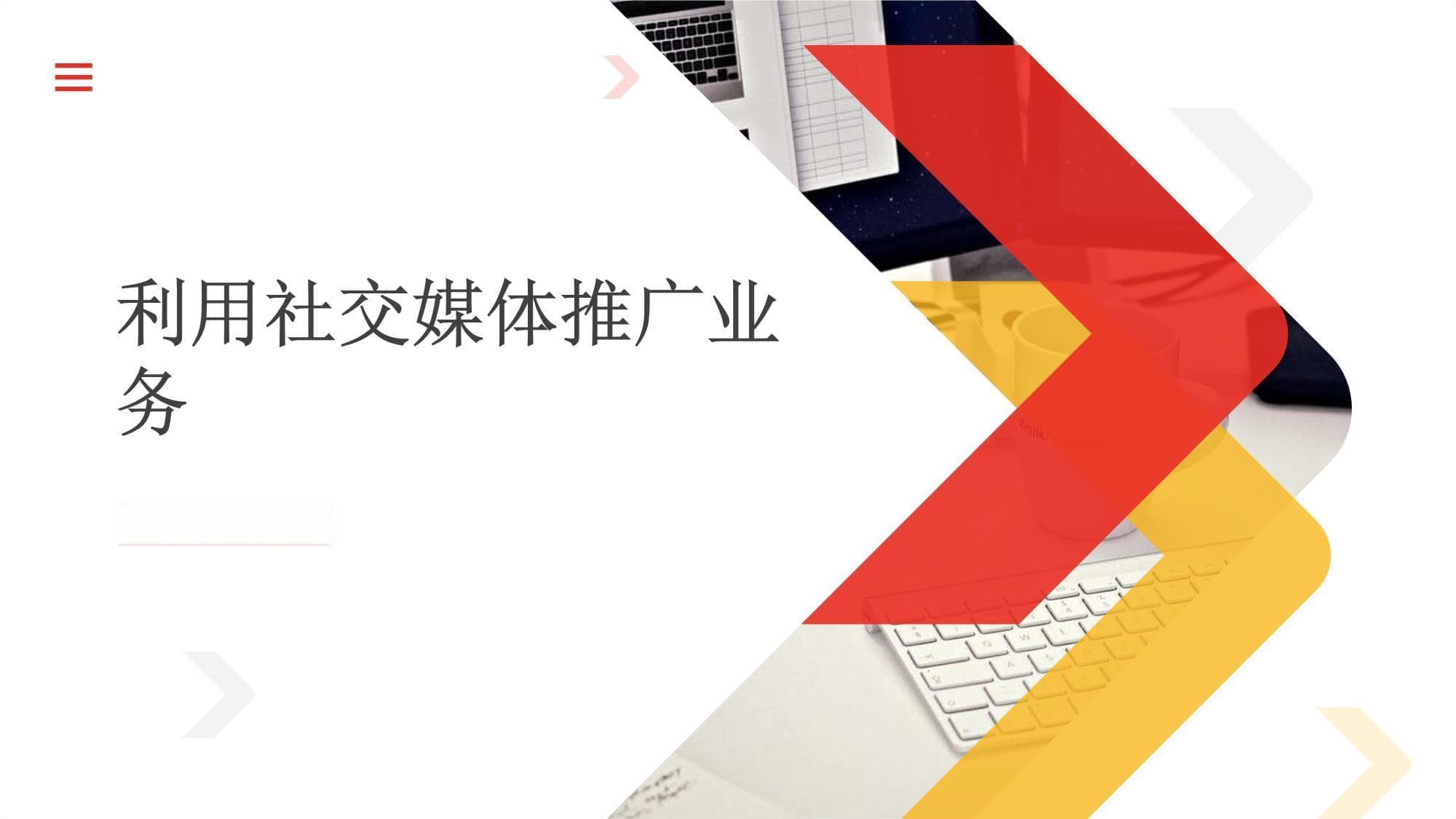 利用社交媒体推广业务