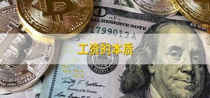 工资的本质：劳动力价值与社会经济运行