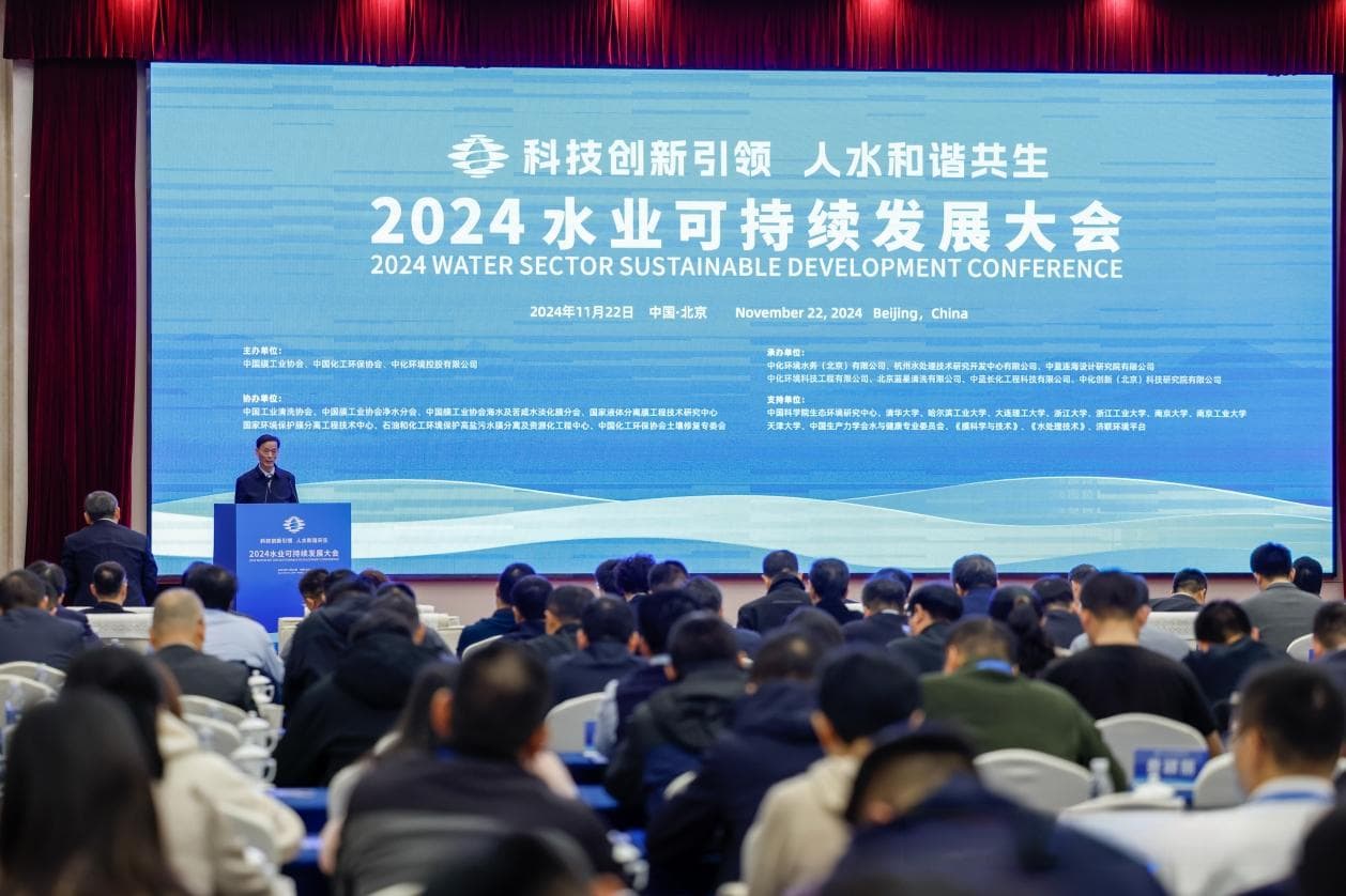 2024水业可持续发展大会在北京成功举办，聚焦科技创新引领水业未来
