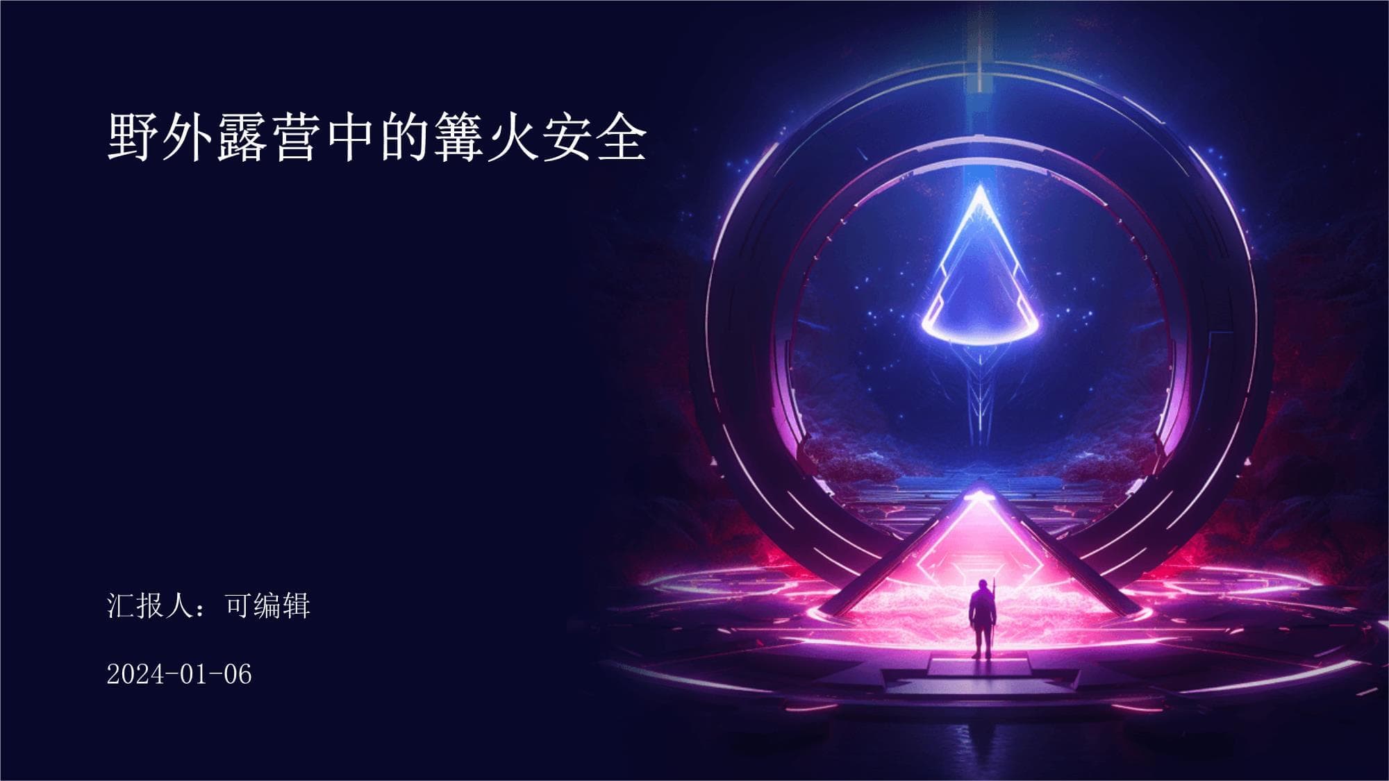 野外露营中的篝火安全指南