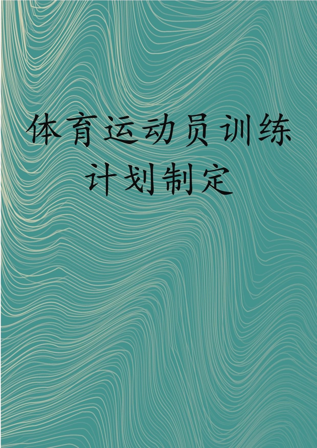 体育运动员训练计划制定指南