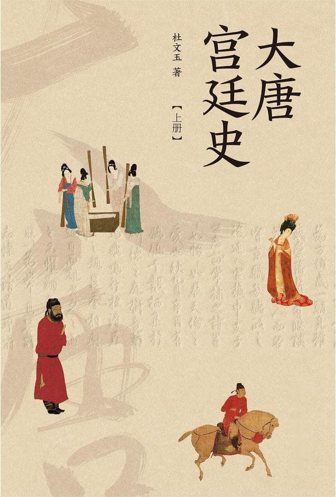 大历史背景观照下的唐代宫廷女性生命历程