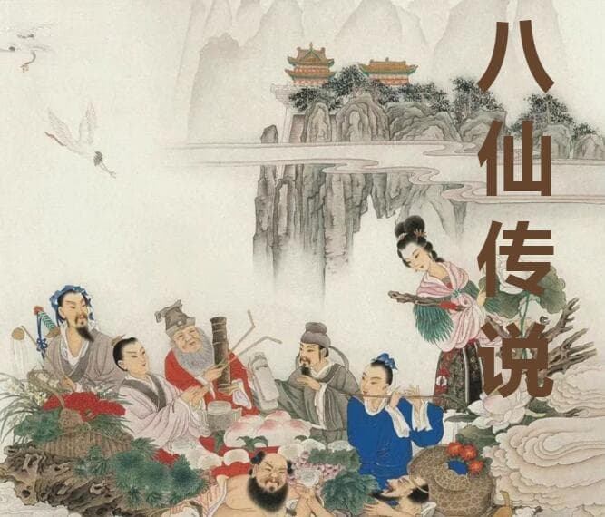 八仙传说：中国传统文化中的山海传奇